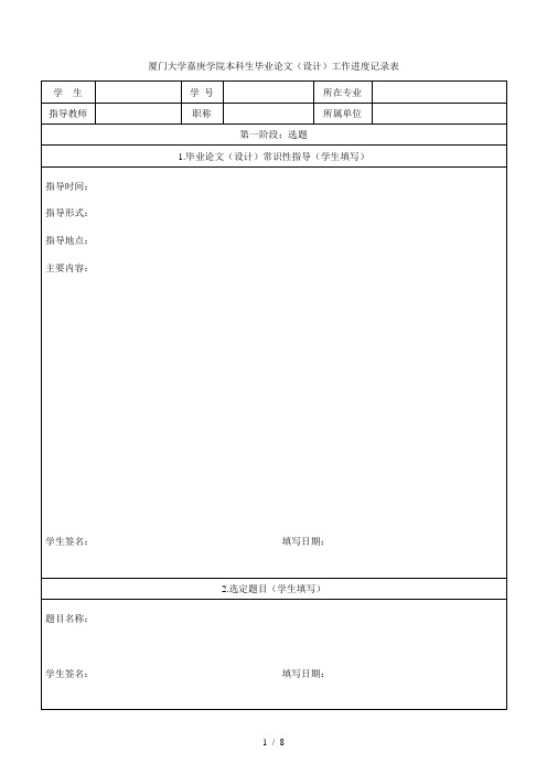 厦门大学嘉庚学院本科生毕业论文(设计)工作进度记录表