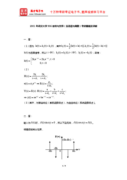 2001年武汉大学906信号与系统(含连续与离散)考研真题及详解【圣才出品】