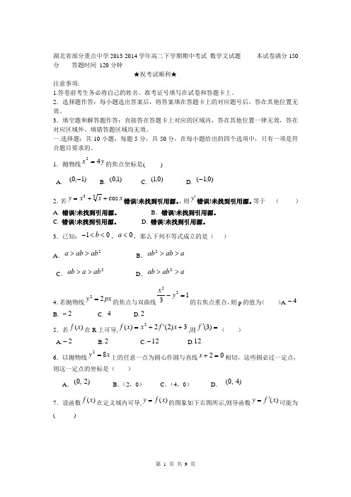 湖北省部分重点中学2013-2014学年高二下学期期中考试 数学文试题