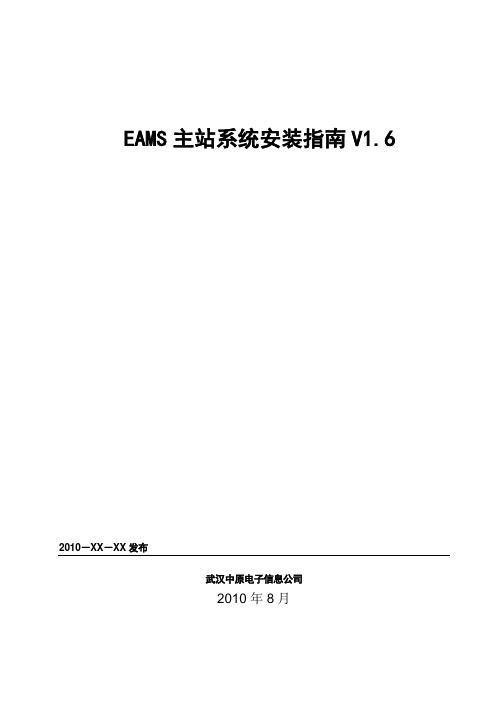 EAMS系统安装指南