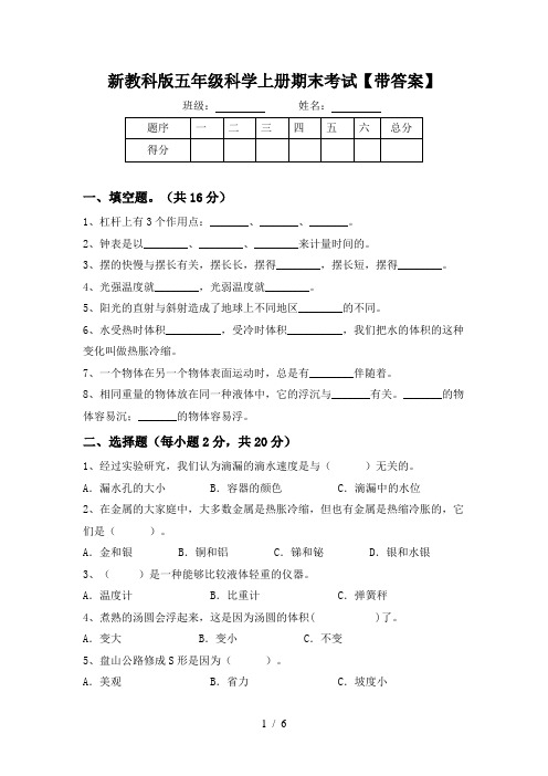 新教科版五年级科学上册期末考试【带答案】