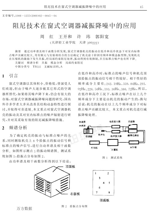 阻尼技术在窗式空调器减振降噪中的