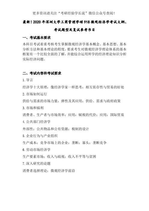 最新!2020年深圳大学工商管理学硕918微观经济学考试大纲、考试题型及复试参考书目