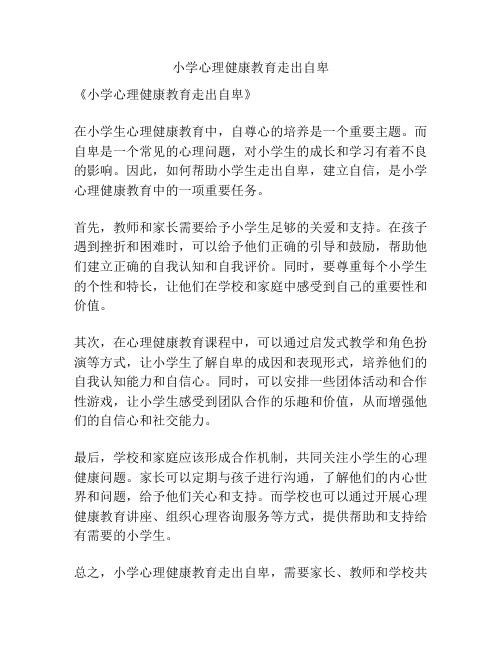 小学心理健康教育走出自卑