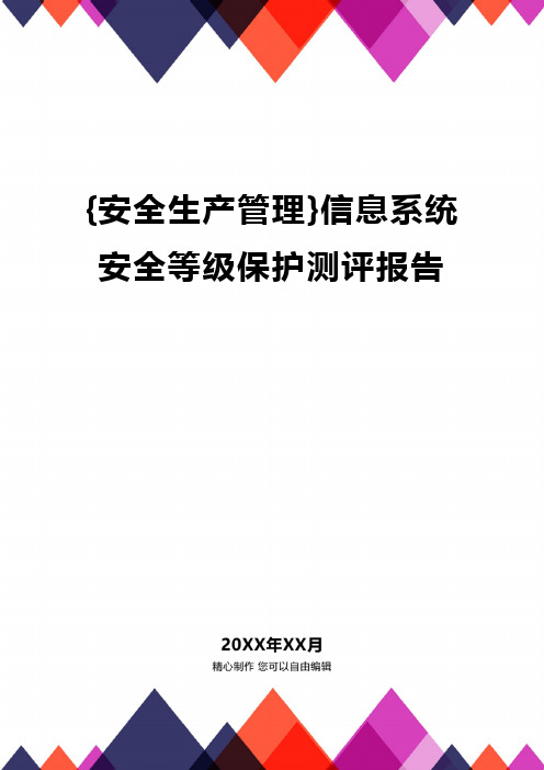 {安全生产管理}信息系统安全等级保护测评报告.