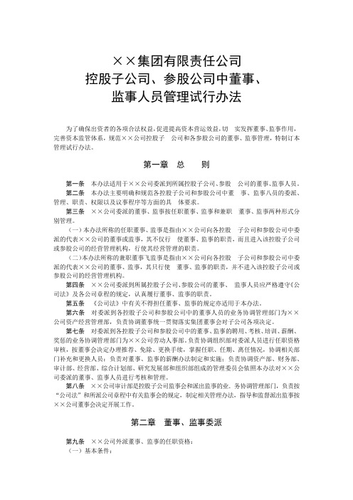 派出董事和监事管理办法