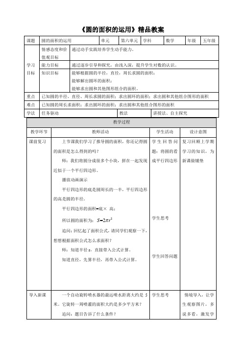 苏教版小学五年级数学下教案《圆的面积的运用》