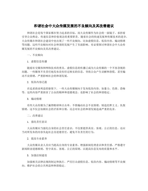 和谐社会中大众传媒发展的不良倾向及其改善建议