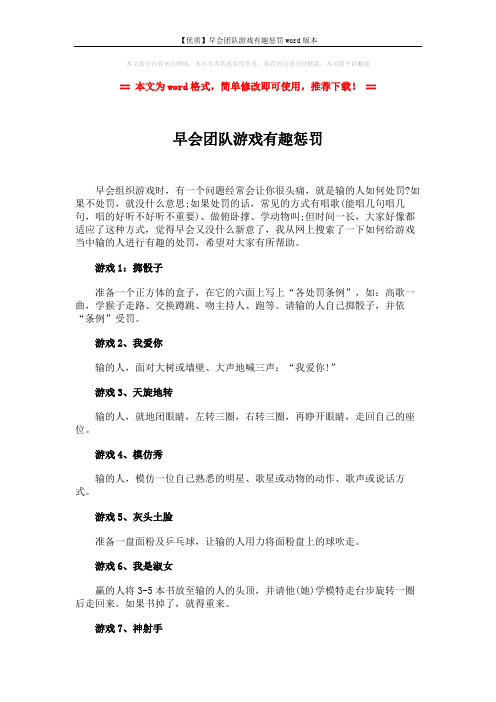 【优质】早会团队游戏有趣惩罚word版本 (2页)