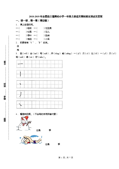 2018-2019年永嘉县上塘黄屿小学一年级上册语文模拟期末测试无答案