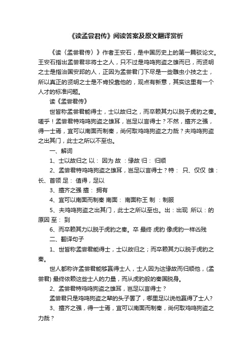 《读孟尝君传》阅读答案及原文翻译赏析