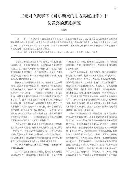 二元对立叙事下《哥尔斯密的朋友再度出洋》中艾送喜的悲剧探源