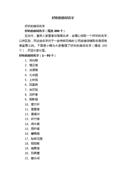 好听的房间名字（精选200个）