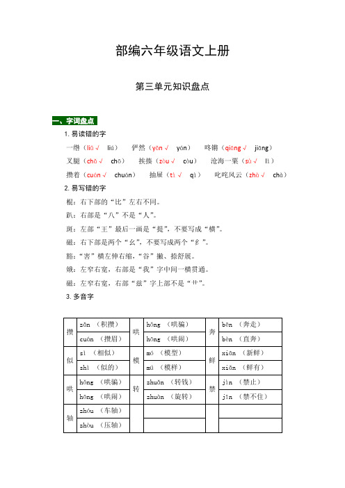 六年级语文上册【热点难点一网打尽】第三单元知识点汇总(含字词、佳句、感知、考点)(部编版)