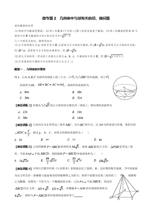 微专题2  几何体中与球有关的切、接问题(原卷版)