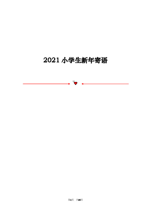 2021小学生新年寄语