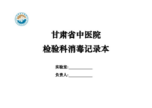 双面打印每本100页,做20本,检验科消毒记录表