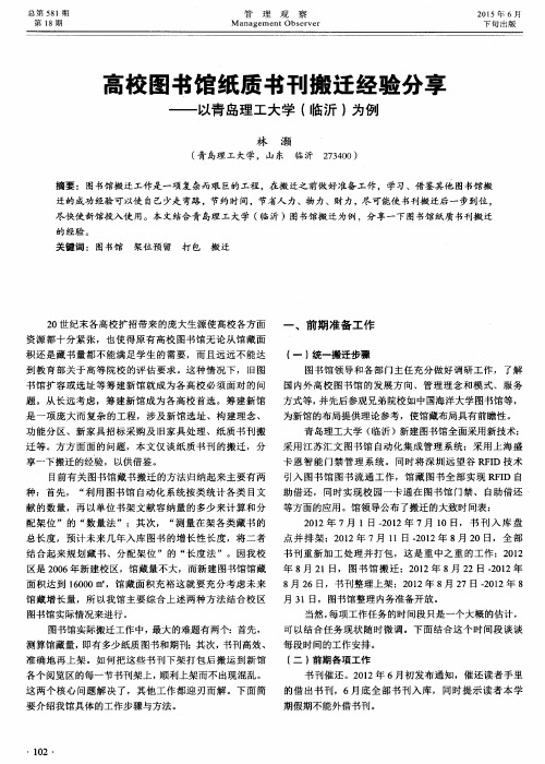 高校图书馆纸质书刊搬迁经验分享——以青岛理工大学(临沂)为例