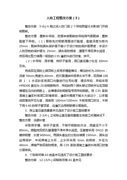 人防工程整改方案（3）