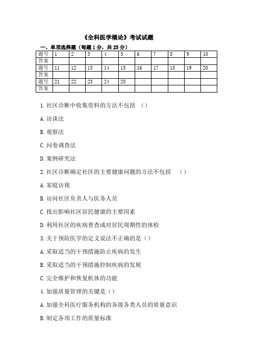 (完整word版)全科医学概论试题