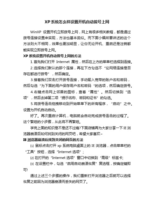 XP系统怎么样设置开机自动拨号上网