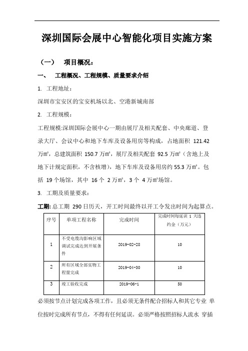 深圳国际会展中心智能化项目实施方案