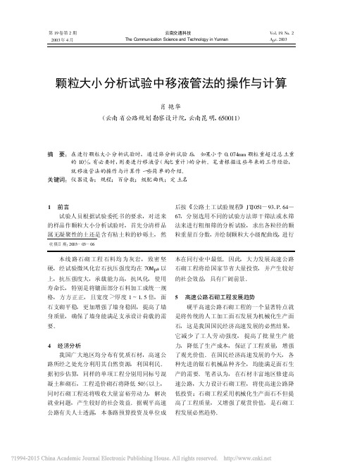 颗粒大小分析试验中移液管法的操作与计算_肖艳华 (1)