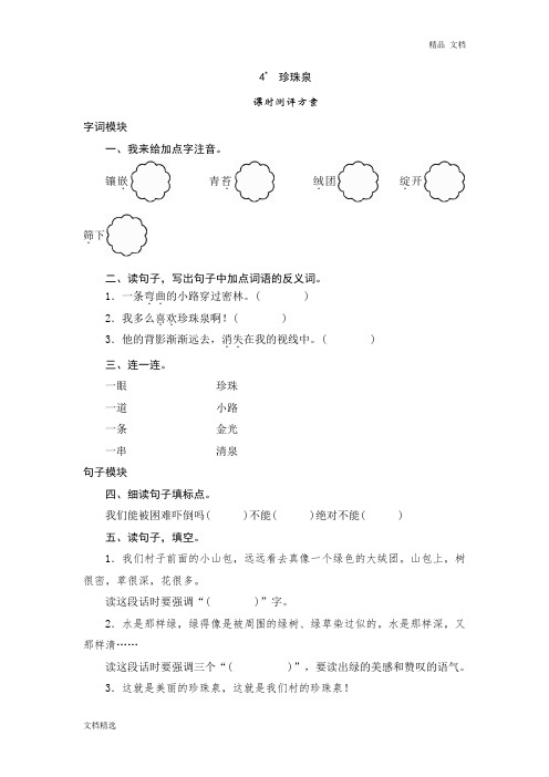 三年级下语文课时测试-4 珍珠泉-人教版同步练习及答案