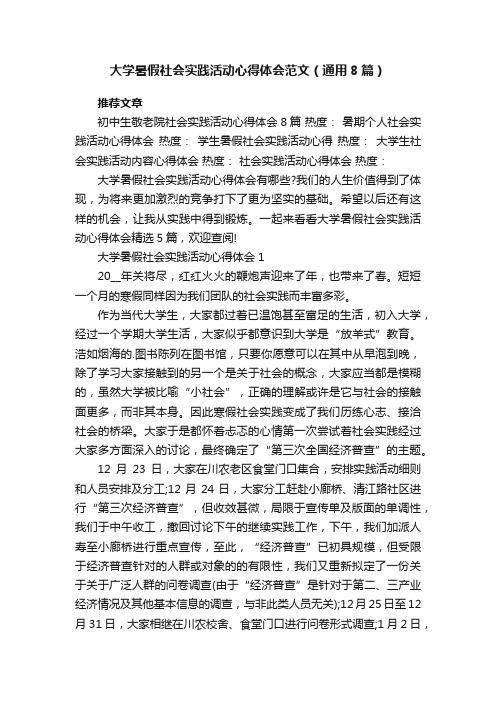 大学暑假社会实践活动心得体会范文（通用8篇）