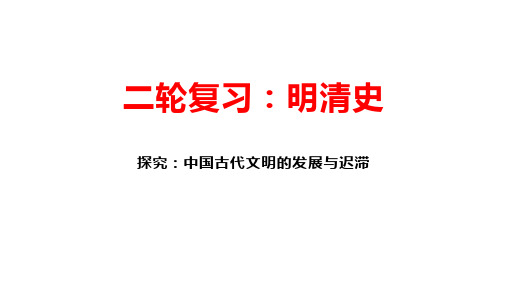 统编版  2023届高三历史二轮复习  中国古代明清史复习  课件(共31张ppt)