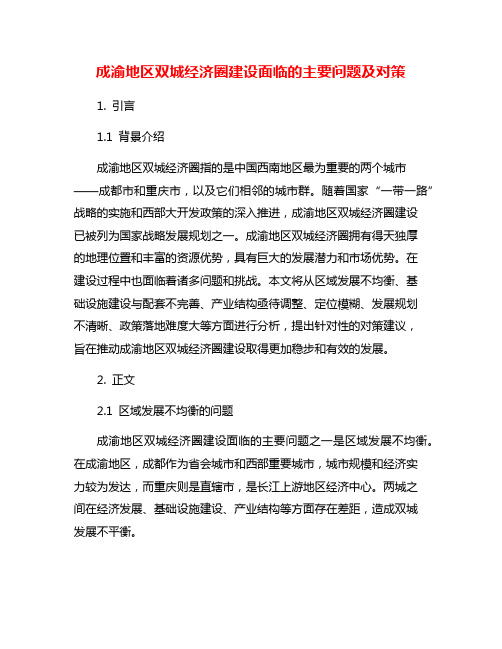 成渝地区双城经济圈建设面临的主要问题及对策