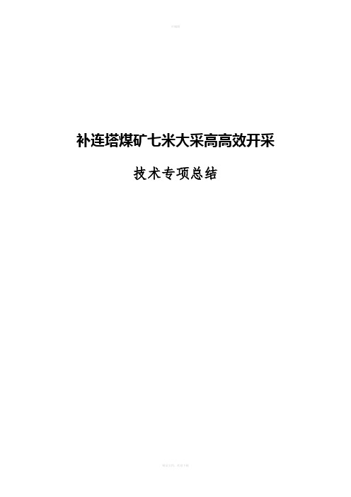 七米大采高高效开采技术总结