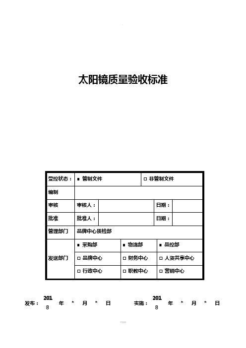 QBSD-BZ-005-2018-1太阳镜质量验收标准