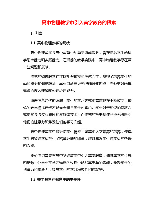 高中物理教学中引入美学教育的探索