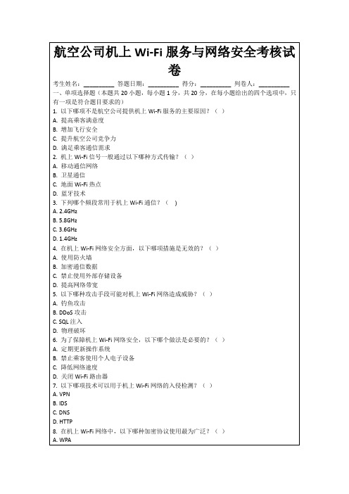 航空公司机上Wi-Fi服务与网络安全考核试卷