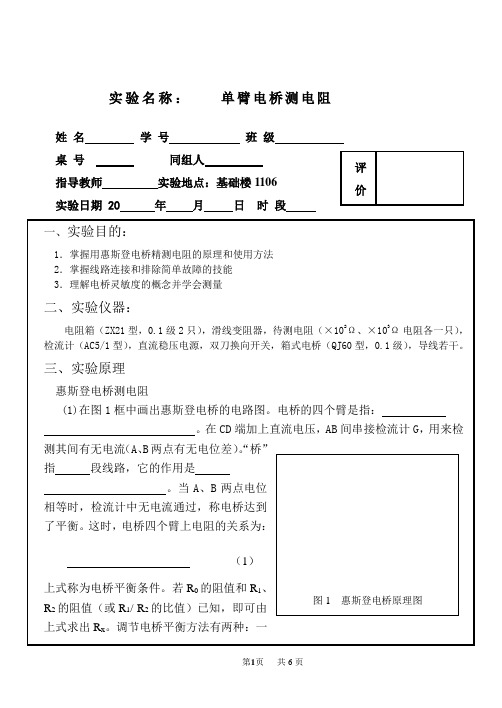 单臂电桥测电阻