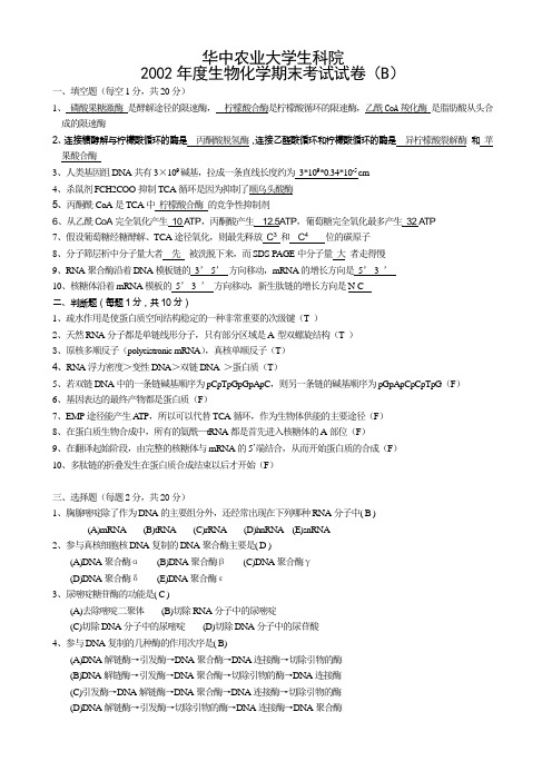 华中农业大学生科院2002年度生物化学期末考试试卷(B)