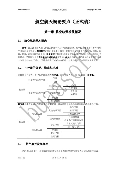 航空航天概论要点 2要点