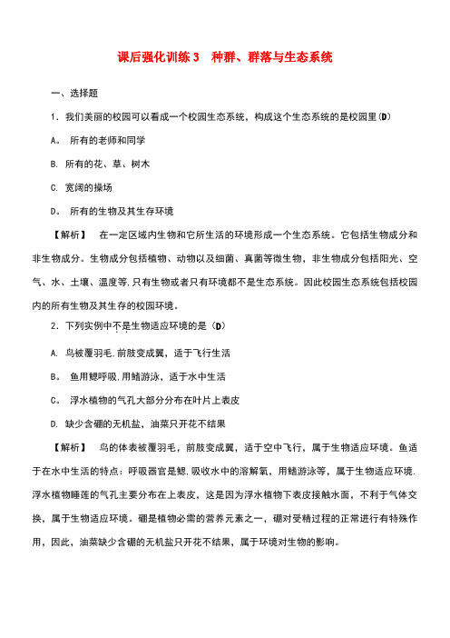 浙江省中考科学课后强化训练3种群、群落与生态系统(含解析)