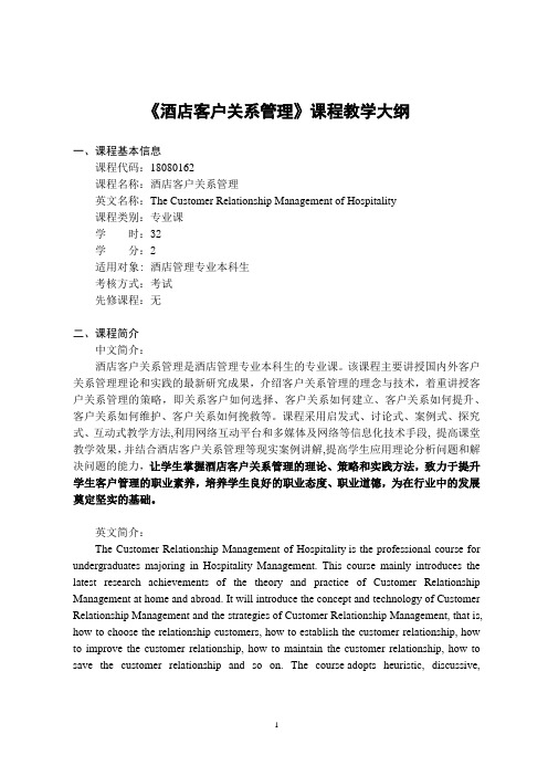 《 酒店客户关系管理》-课程教学大纲