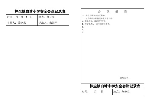 小学安全会议记录表