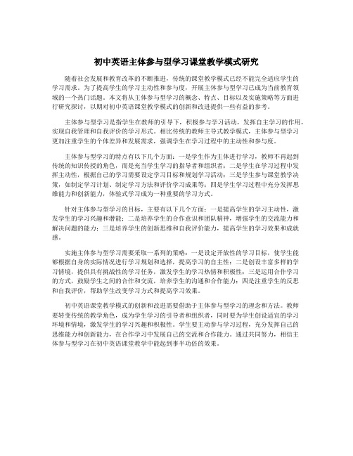 初中英语主体参与型学习课堂教学模式研究