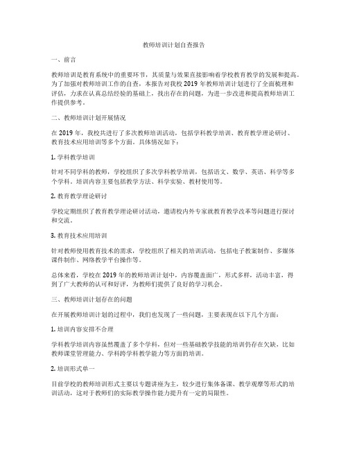 教师培训计划自查报告