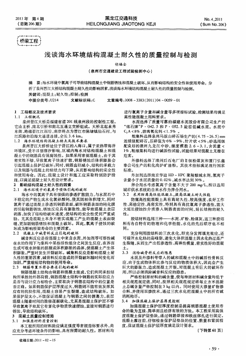 浅谈海水环境结构混凝土耐久性的质量控制与检测