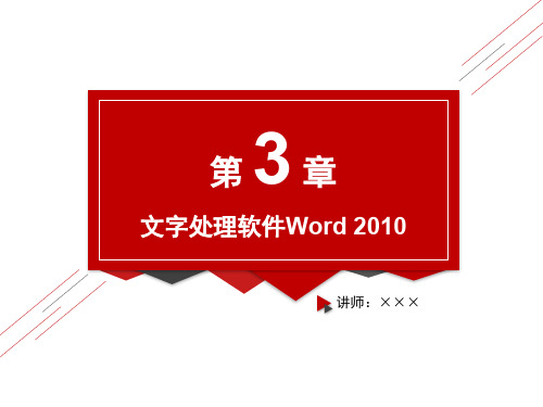 第3章 文字处理软件Word 2010