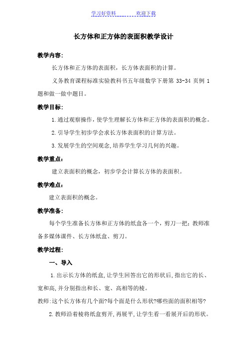 长方体和正方体表面积教学案例教学 