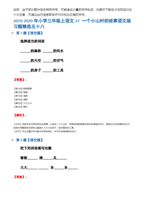 2019-2020年小学三年级上语文27 一个小山村的故事语文版习题精选五十八