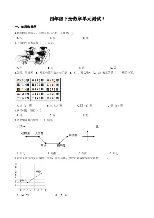 四年级下册数学单元测试3.确定位置西师大版