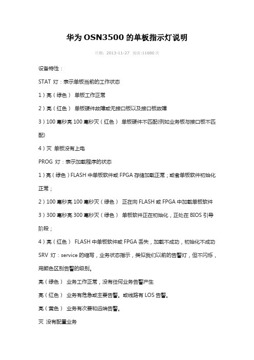OSN3500指示灯