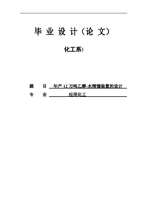 年产12万吨乙醇-水精馏装置的设计毕业设计论文